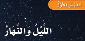 الدرس الأول: الليل والنهار
