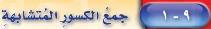 جمع الكسور المتشابهة