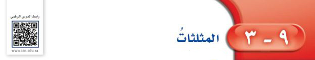المثلثات