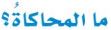 المحاكاة