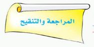 المراجعة والتنقيح