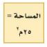 المساحة