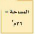 المساحة