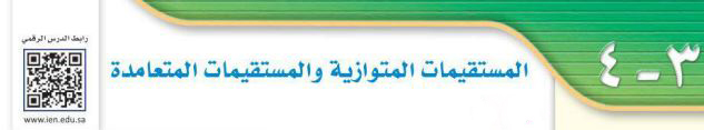المستقيمات المتوازية والمستقيمات المتعامدة