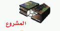 المشروع