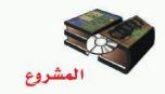 المشروع