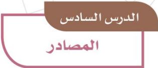 الدرس السادس المصادر