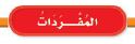 المفردات