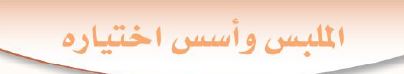 الملبس وأسس اختياره