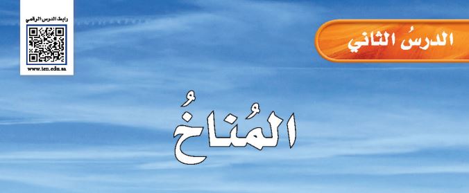 الدرس الثاني: المناخ