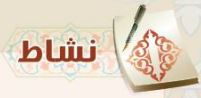 النشاط