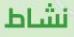 نشاط