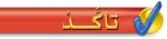 تأكد
