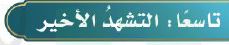 التشهد الأخير