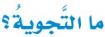 التجوية