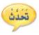 تحدث