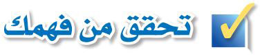 تحقق من فهمك