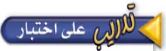 تدريب على اختبار