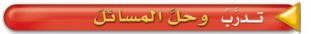 تدرب وحل المسائل