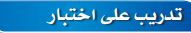 تدريب على إختبار 