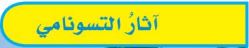 تسونامي
