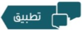 تطبيق