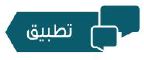 تطبيق