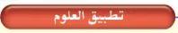 تطبيق العلوم