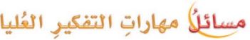 مهارات التفكير العليا