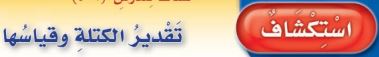 تقدير الكتلة