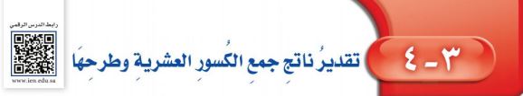 تقدير ناتج جمع الكسور العشرية وطرحها