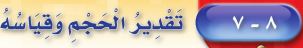 تقدير الحجم