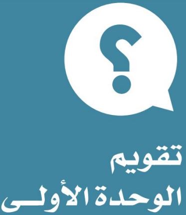 تقويم الوحدة الأولى