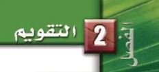 تقويم الفصل الثاني
