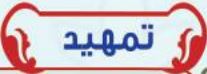 تمهيد