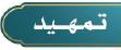 التمهيد