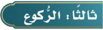 الركوع