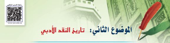النقد الأدبي في العصر الحديث