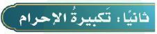 تكبيرة الإحرام
