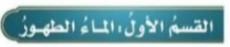 القسم الأول: الماء الطهور