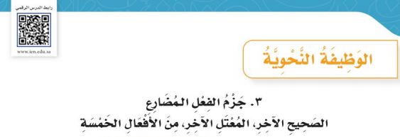 جزم الفعل المضارع الصحيح الآخر، المعتل الآخر، من الأسماء الخمسة