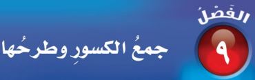 جمع الكسور وطرحها