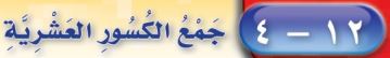 جمع الكسور العشرية
