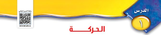 الحركة