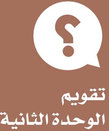 تقويم الوحدة الثانية