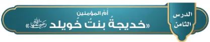 خديجة