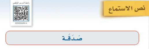 نص الاستماع صدقة