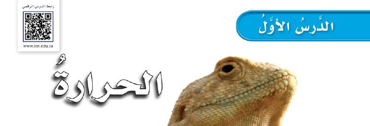 الدرس 1: الحرارة