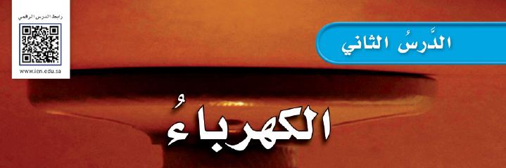 الدرس الثاني: الكهرباء
