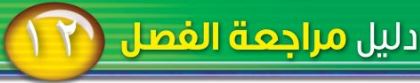 دليل مراجعة الفصل الثاني عشر
